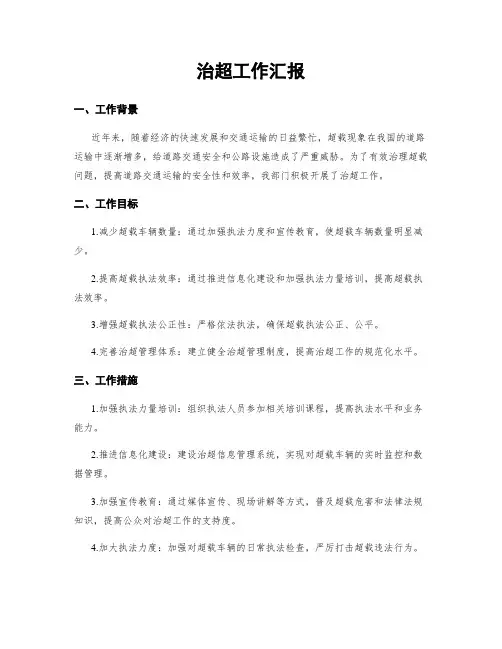 治超工作汇报
