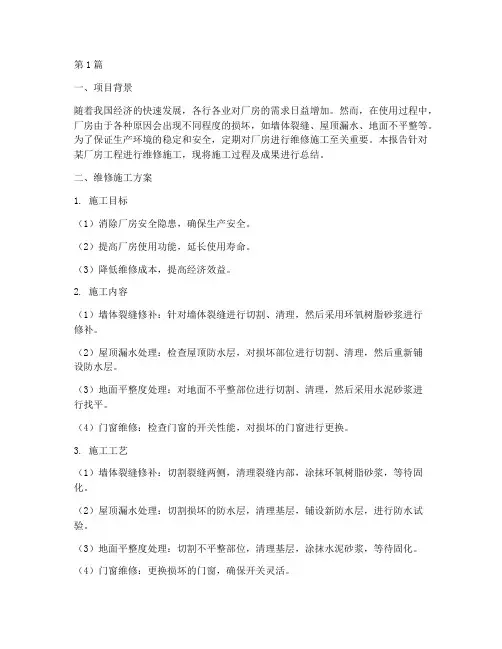 厂房工程维修施工(3篇)