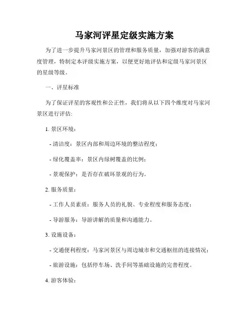 马家河评星定级实施方案