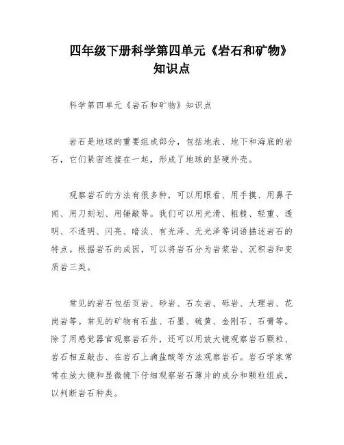 四年级下册科学第四单元《岩石和矿物》知识点