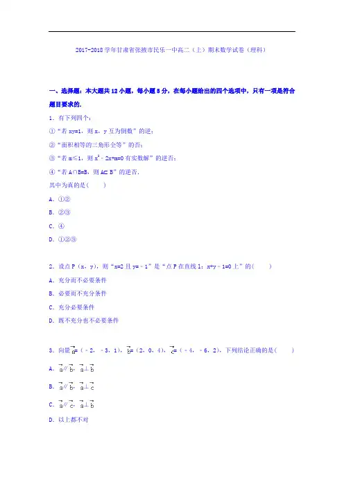 甘肃省张掖市民乐一中2017-2018学年高二上学期期末考试数学试卷(理科) Word版含解析