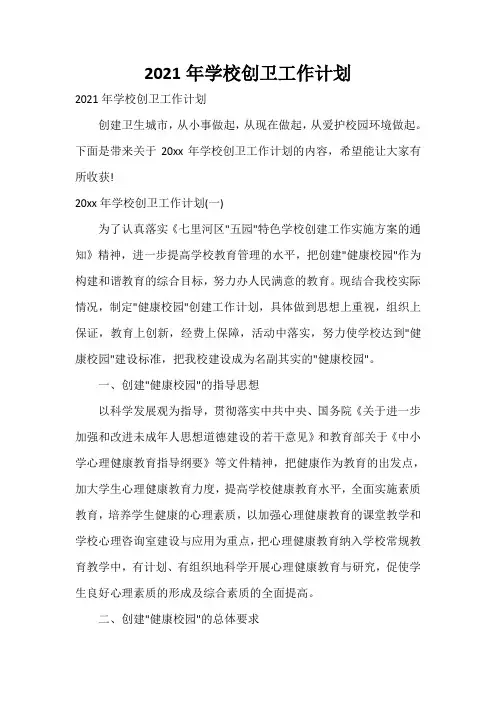  2021年学校创卫工作计划