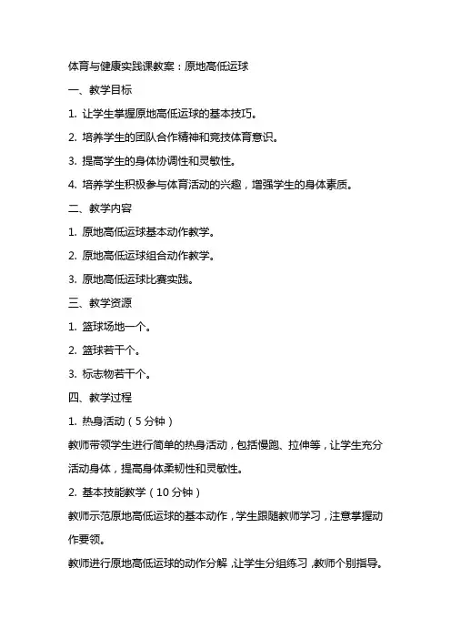 体育与健康实践课教案：原地高低运球