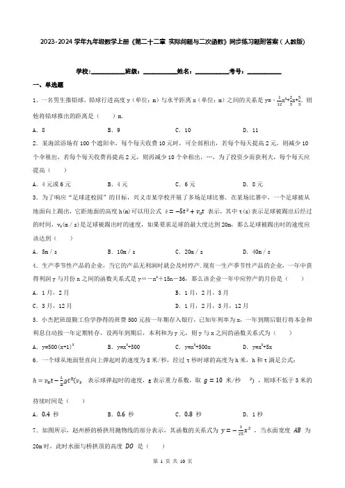 2023-2024学年九年级数学上册《第二十二章 实际问题与二次函数》同步练习题附答案(人教版)