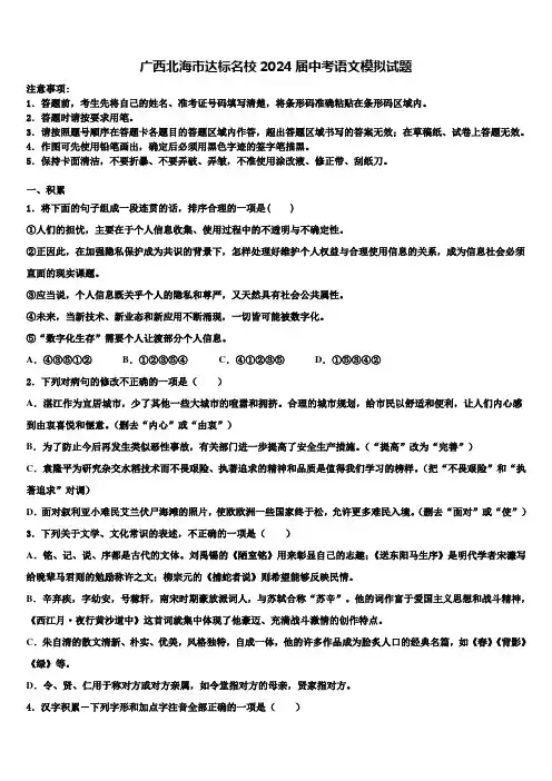 广西北海市达标名校2024届中考语文模拟试题含解析
