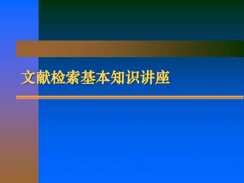 文献检索基本知识讲座