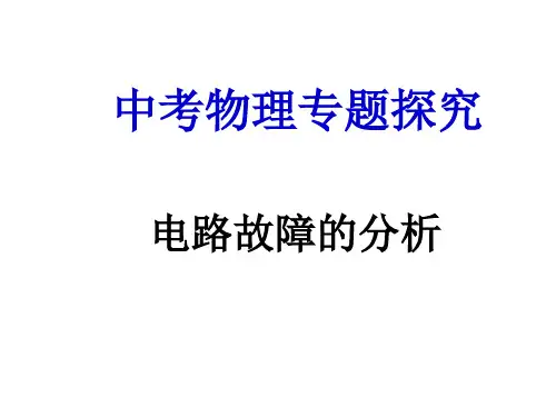 初中物理电路故障的分析完整ppt课件