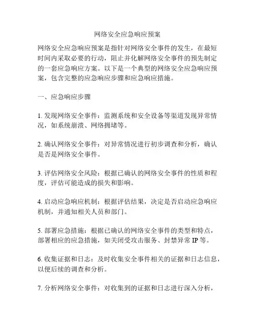 网络安全应急响应预案