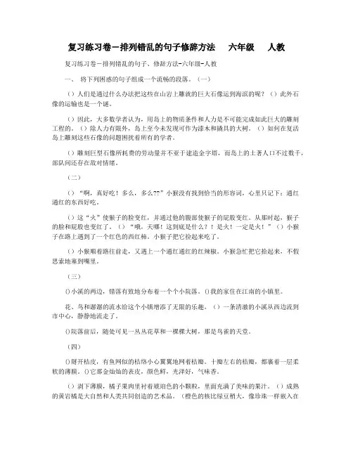 复习练习卷―排列错乱的句子修辞方法   六年级   人教