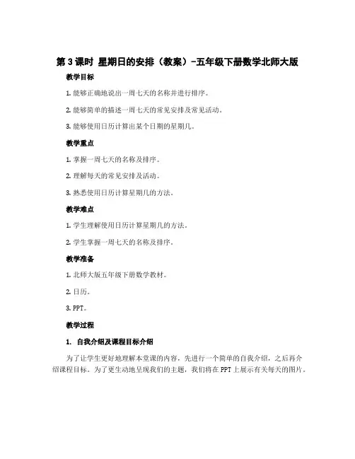 第3课时 星期日的安排(教案)-五年级下册数学北师大版