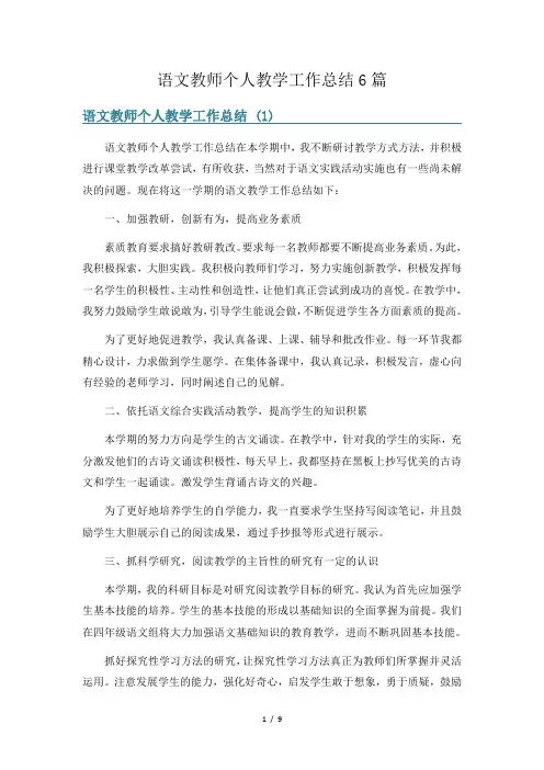 语文教师个人教学工作总结6篇