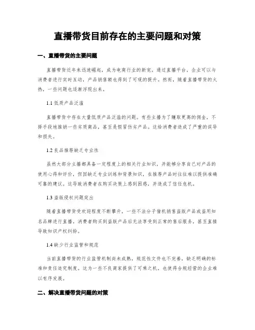 直播带货目前存在的主要问题和对策