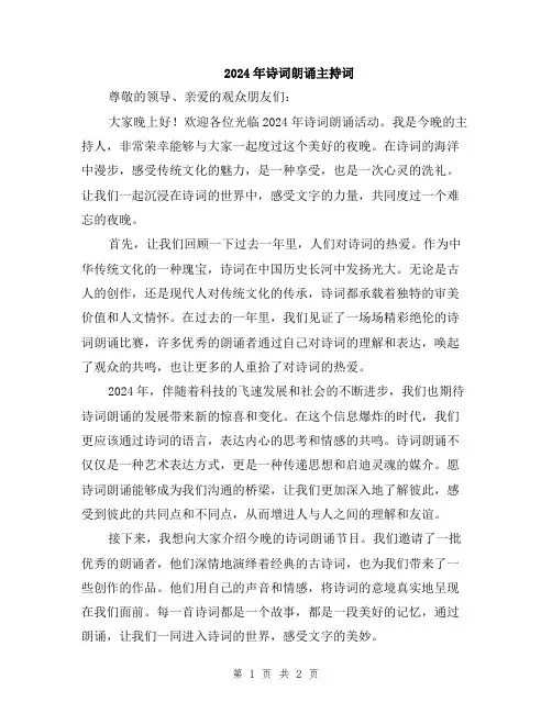 2024年诗词朗诵主持词