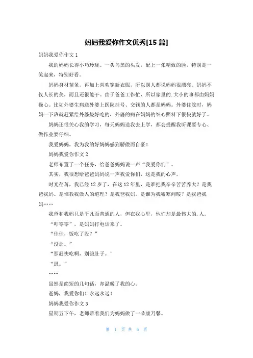 妈妈我爱你作文优秀[15篇]