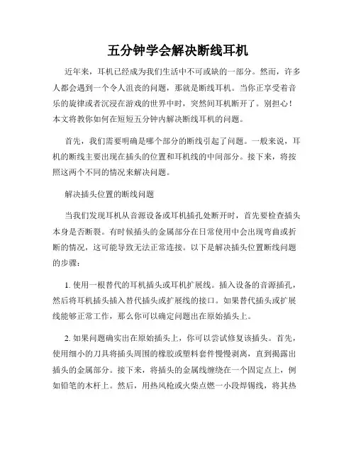 五分钟学会解决断线耳机