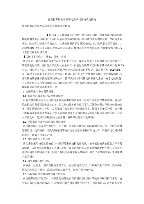 提高粗苯回收率及稳定洗油耗量的改进措施 