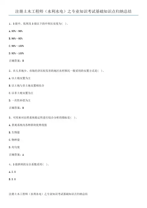注册土木工程师(水利水电)之专业知识考试基础知识点归纳总结