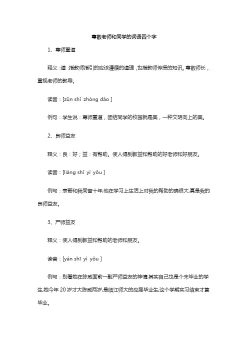 尊敬老师和同学的词语四个字