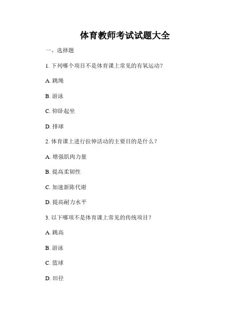 体育教师考试试题大全