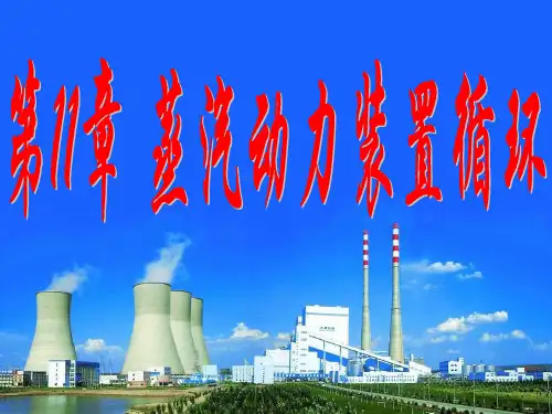 华北电力工程热力学课件第11章 蒸汽动力装置循环