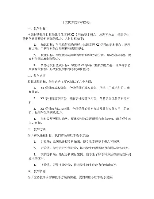 十大优秀教育课程设计