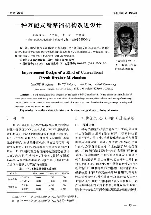 一种万能式断路器机构改进设计