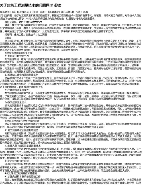 关于建筑工程测量技术的问题探讨汤敏