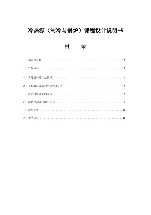冷热源(制冷与锅炉)课程设计说明书