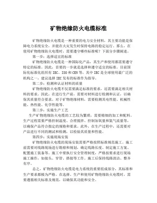 矿物绝缘防火电缆标准