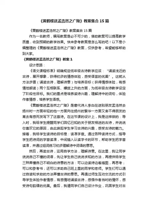 《黄鹤楼送孟浩然之广陵》教案集合15篇