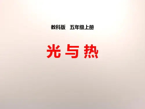 《光与热》光教科五年级科学下册PPT课件