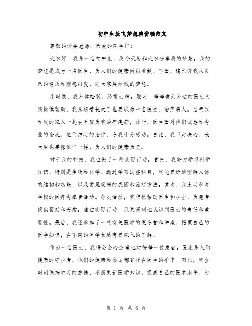 初中生放飞梦想演讲稿范文