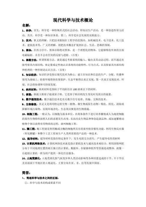 现代科学与技术概论(重点)