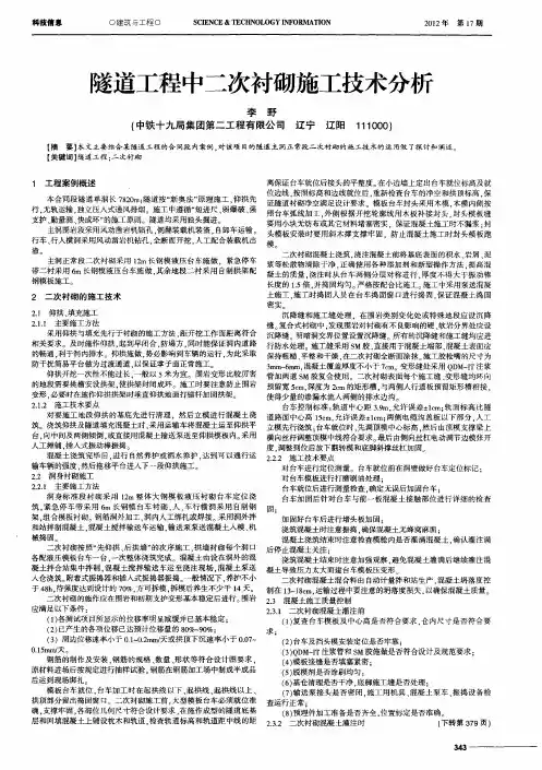 隧道工程中二次衬砌施工技术分析