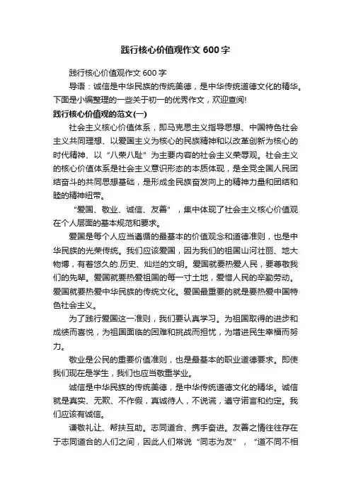 践行核心价值观作文600字