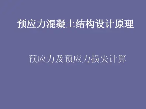 预应力及预应力损失计算