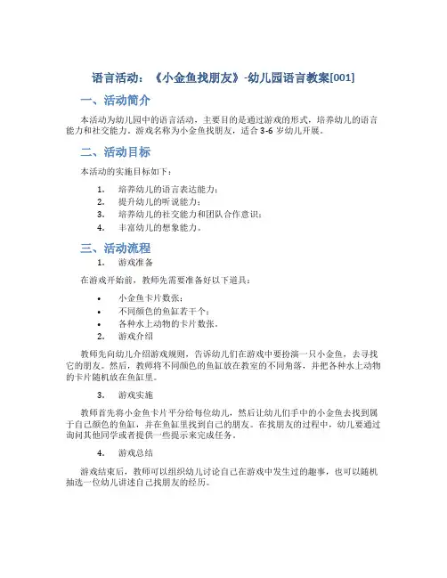 语言活动：《小金鱼找朋友》-幼儿园语言教案[001]