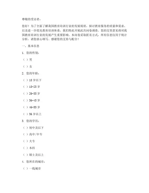 国内教培现状调查问卷模板