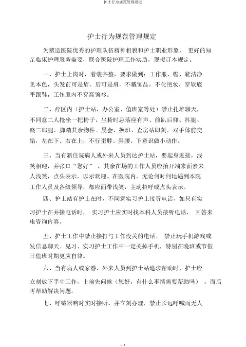 护士行为规范管理规定