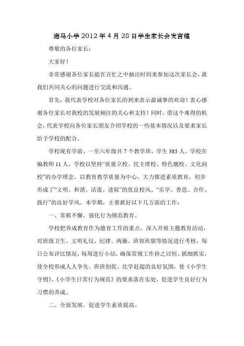 海马小学2012年4月28日学生家长会发言稿