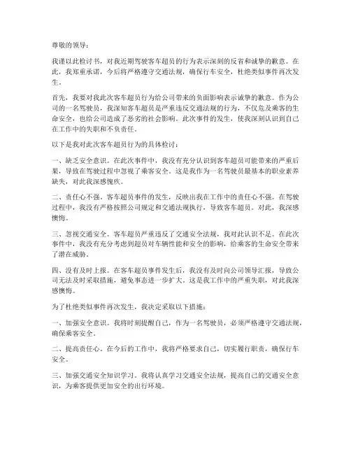 客车超员检讨书范文
