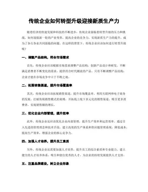 传统企业如何转型升级迎接新质生产力
