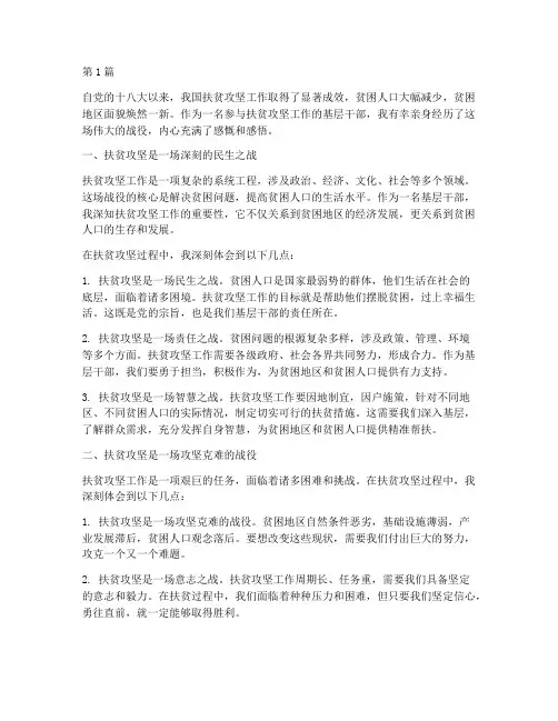 扶贫攻坚感悟心得体会(3篇)