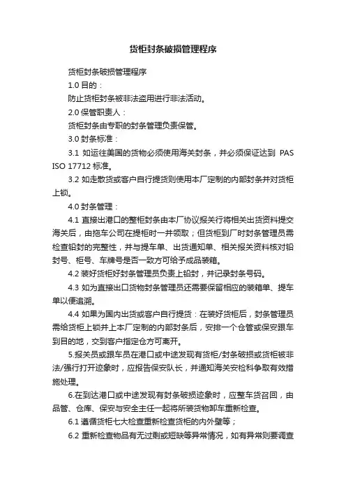 货柜封条破损管理程序