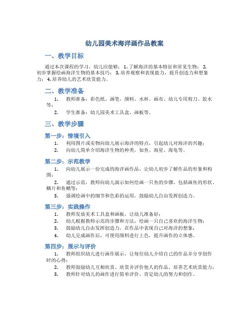 幼儿园美术海洋画作品教案