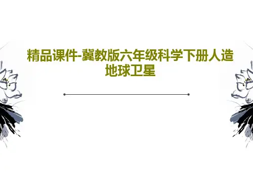 精品课件-冀教版六年级科学下册人造地球卫星共18页文档