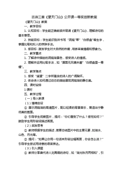 古诗三首《望天门山》公开课一等奖创新教案