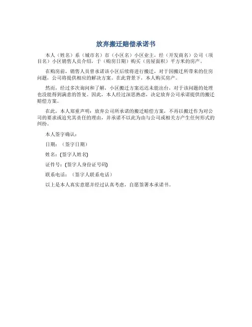 放弃搬迁赔偿承诺书