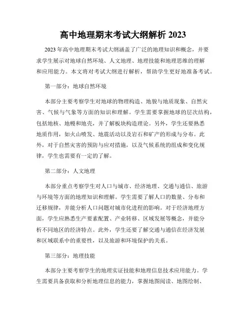 高中地理期末考试大纲解析2023