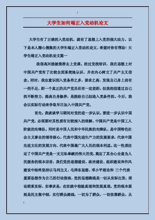 大学生如何端正入党动机论文